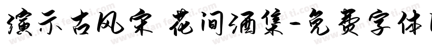 演示古风宋 花间酒集字体转换